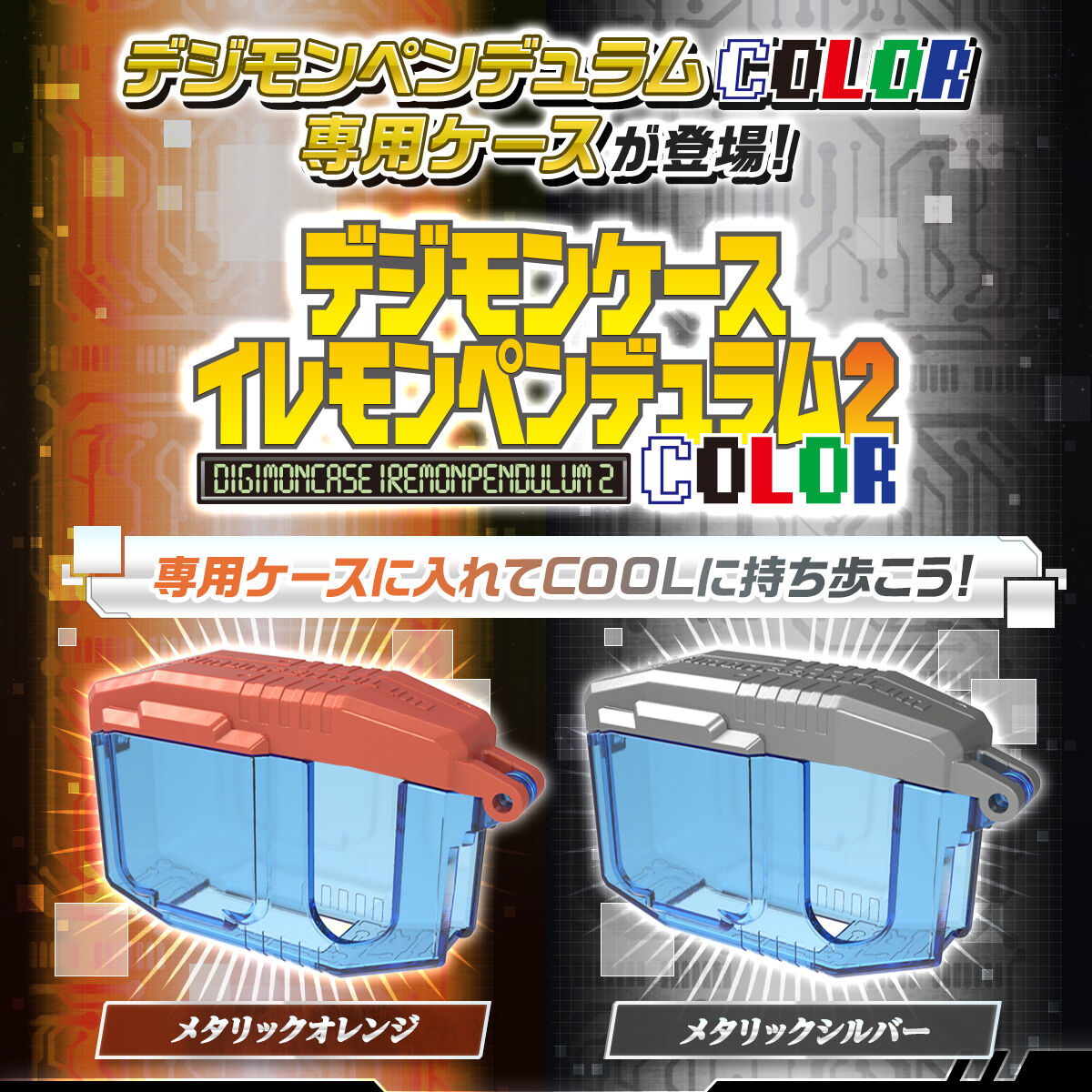 デジモンケース イレモンペンデュラムCOLOR2 (メタリックオレンジ