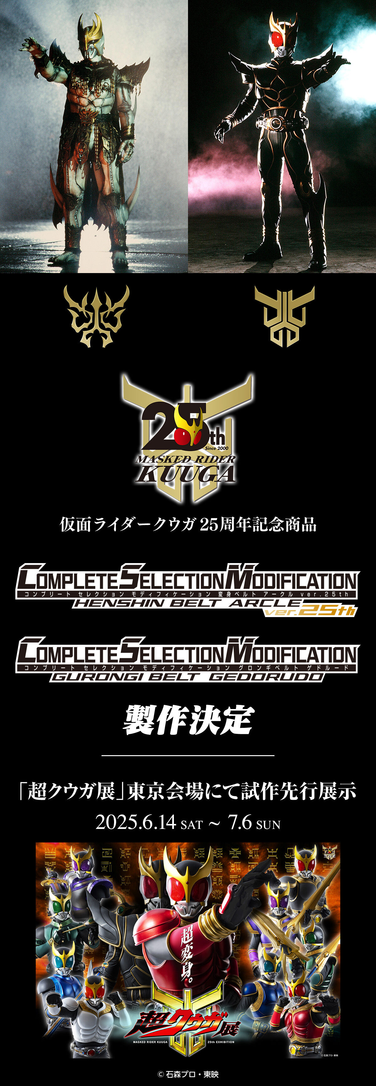 CSM変身ベルト アークルver.25th」「CSMグロンギベルト
