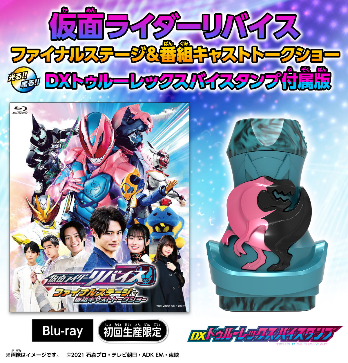 Blu-ray】仮面ライダーリバイス ファイナルステージ＆番組キャストトークショー DXトゥルーレックスバイスタンプ版 | 仮面ライダーシリーズ  おもちゃ・キャラクター玩具 | アニメグッズ ・おもちゃならプレミアムバンダイ｜バンダイナムコグループの公式通販サイト