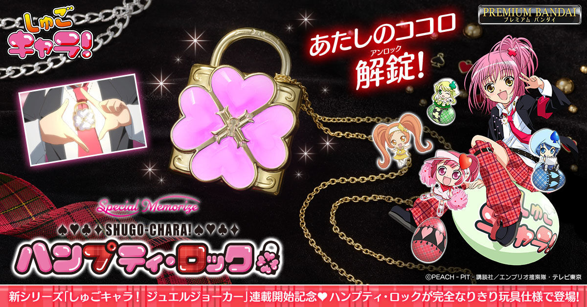 しゅごキャラ　ハンプティロック　ダンプティキー　しゅごたま Amazon.co.jp: しゅごキャラ！ ハンプティロック ＆ ダンプティ