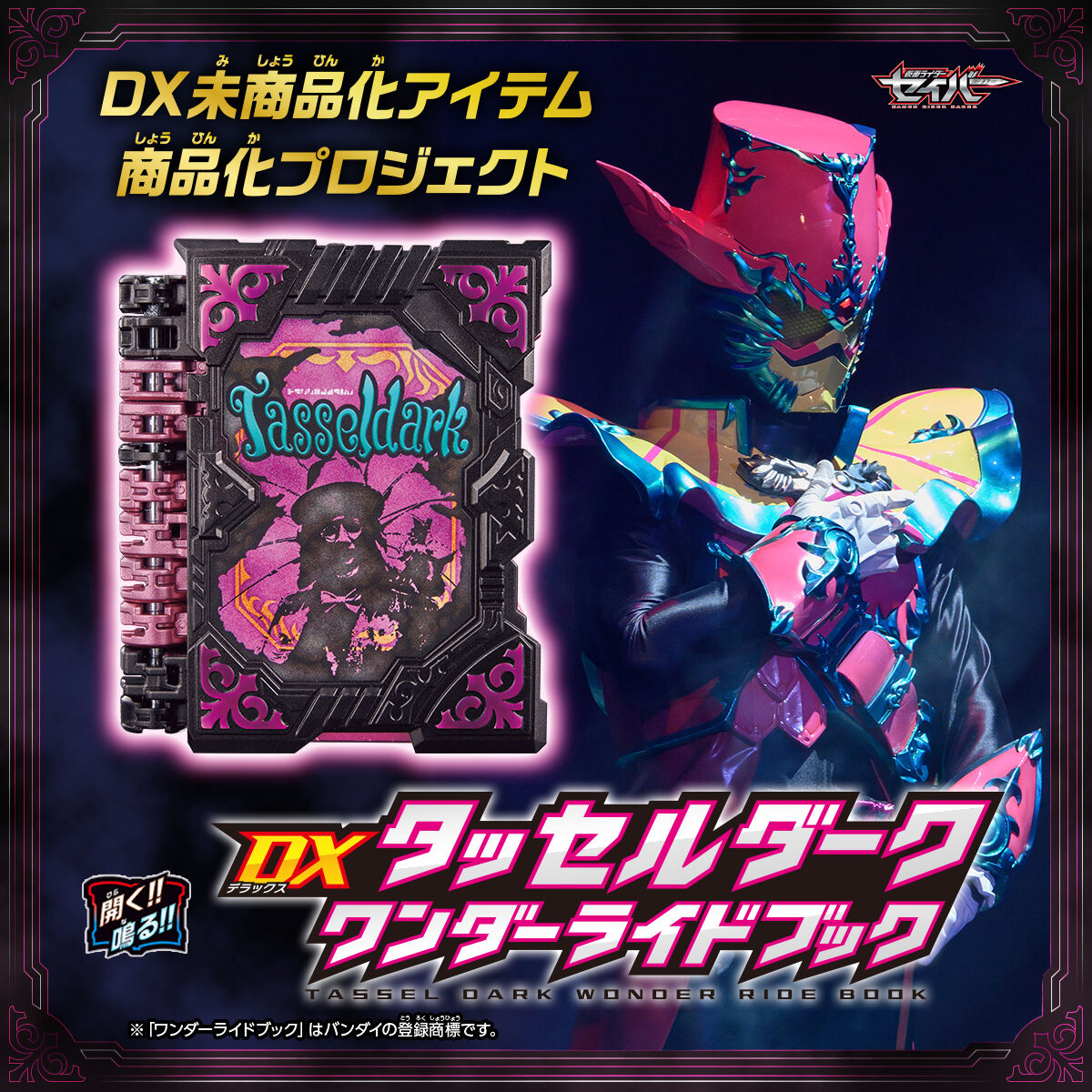 仮面ライダーセイバー DXタッセルダークワンダーライドブック | 仮面 