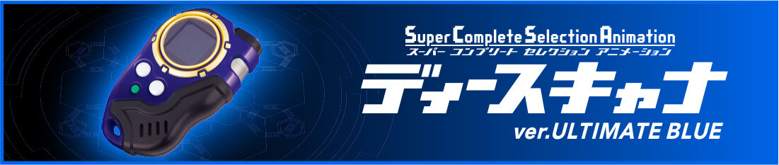 SCSAディースキャナ 2022年9月30日 予約受付開始｜プレミアムバンダイ