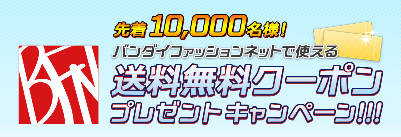 送料無料クーポンプレゼントキャンペーン バンコレ プレミアムバンダイ支店 プレミアムバンダイ バンダイナムコグループ公式通販サイト