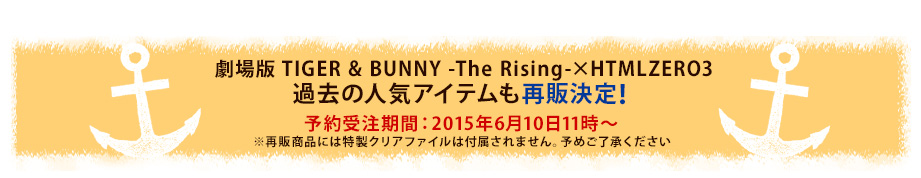 劇場版 TIGER & BUNNY -The Rising-×HTMLZERO3 過去の人気アイテムも再販決定！