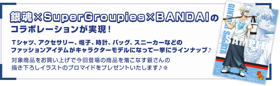 バンコレ プレミアムバンダイ支店 銀魂 Supergroupies Bandai プレミアムバンダイ バンダイナムコグループ公式通販サイト