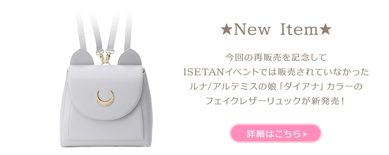 バンコレ！プレミアムバンダイ支店｜美少女戦士セーラームーン×ISETAN