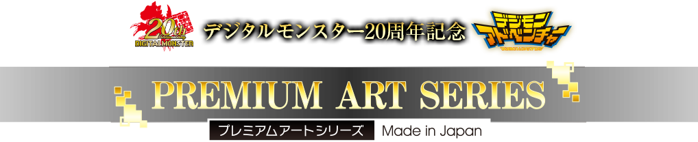 デジタルモンスター20周年記念 プレミアムアートシリーズ Made in Japan
