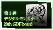 第3弾 デジタルモンスター20th GDF-board