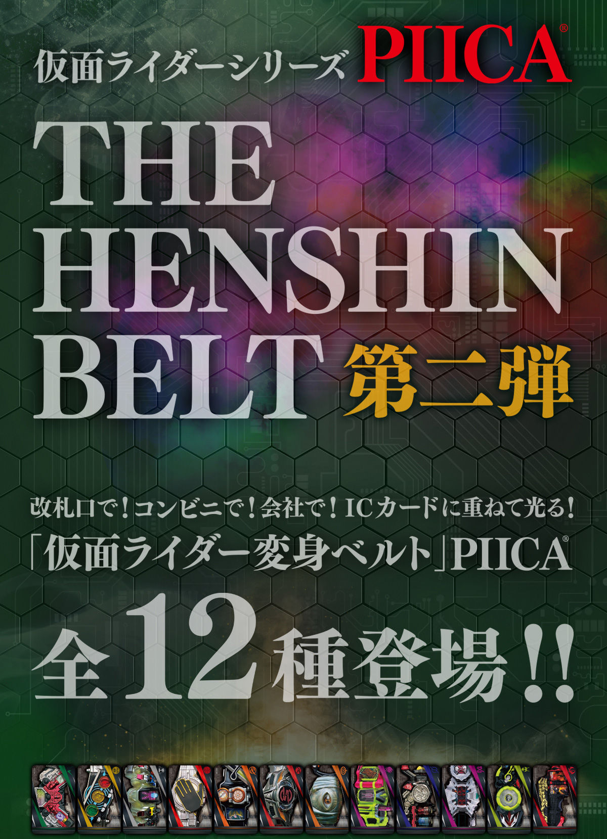 ハピクロ 仮面ライダーシリーズ The Henshin Belt 第二弾 Piica クリアパスケース 仮面ライダージオウ 趣味 コレクション バンダイナムコグループ公式通販サイト