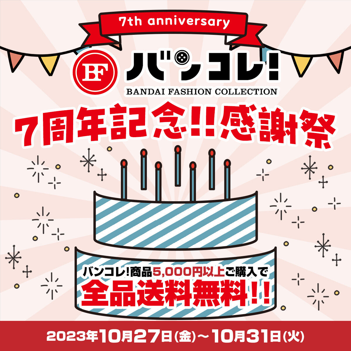 バンコレ！7周年記念感謝祭【全品送料無料】キャンペーン｜プレミアムバンダイ｜バンダイナムコグループ公式通販サイト