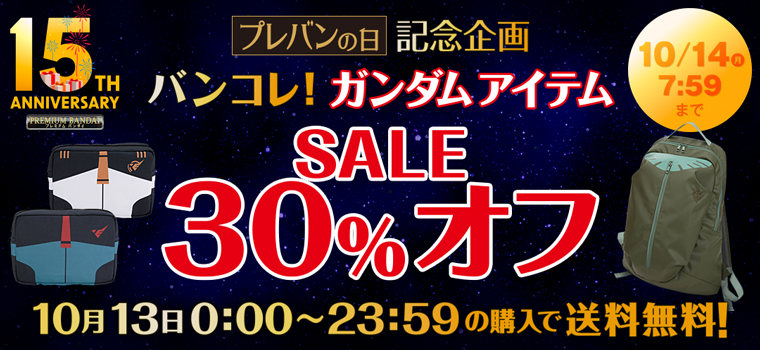 ガンダムアイテムセール30％オフ対象商品＜2024/10/11 8:00～10/14 7