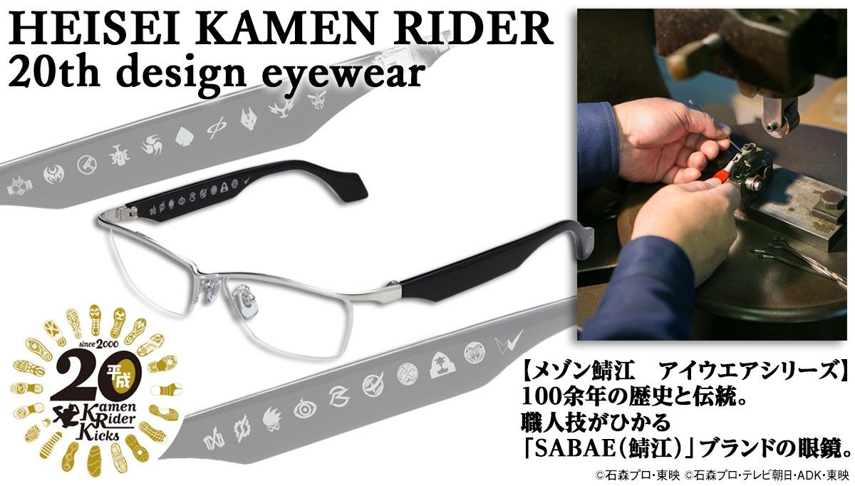 平成仮面ライダー20作品記念【メゾン鯖江 アイウエアシリーズ】HEISEI