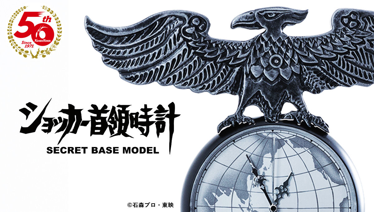 ショッカー首領時計 SECRET BASE MODEL | 仮面ライダーシリーズ