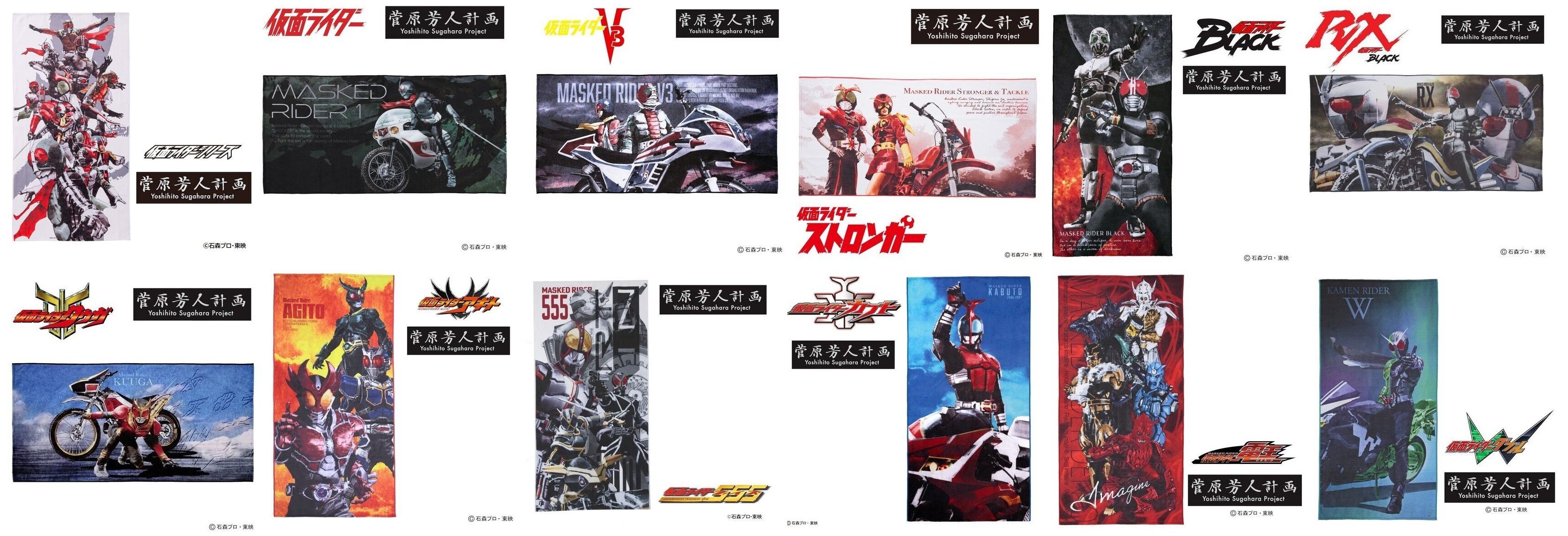 菅原芳人計画 バスタオル」が再販！仮面ライダー1号、V3／ライダーマン