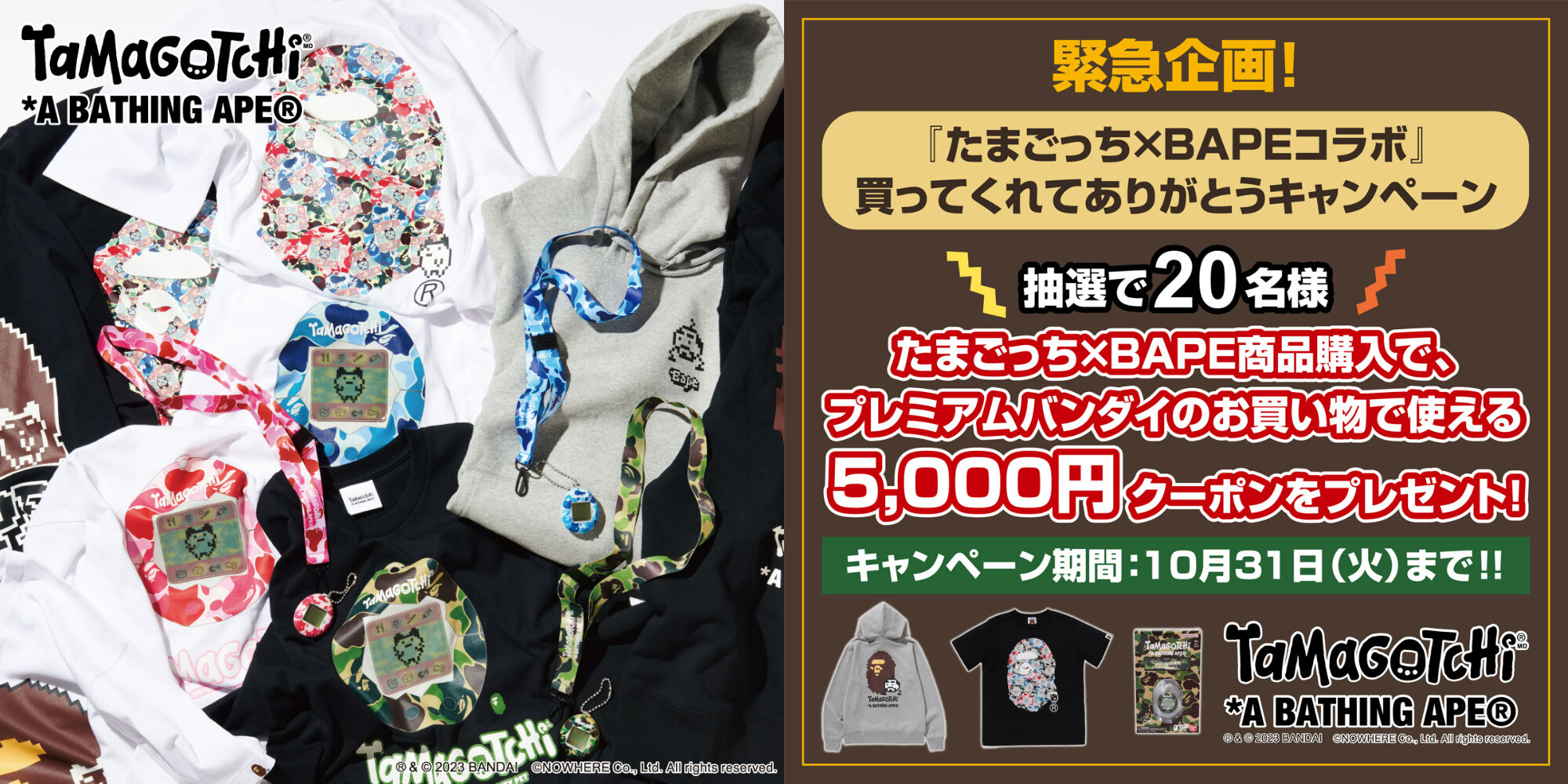 たまごっち×A BATHING APE】コラボ記念！送料無料クーポンプレゼント 