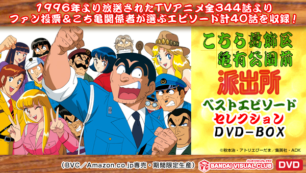 こちら葛飾区亀有公園前派出所 ベストエピソードセレクション DVD BOX