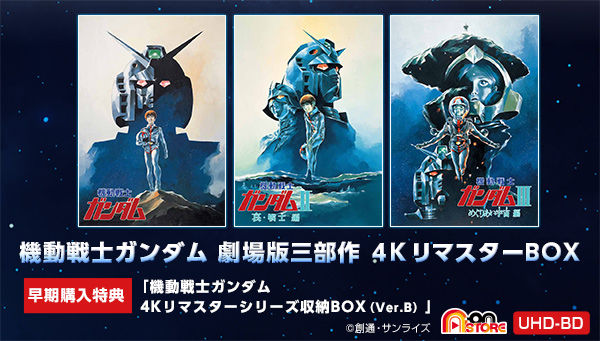 機動戦士ガンダム 劇場版三部作 4KリマスターBOX（4K ULTRA HD Blu-rayu0026Blu-ray Disc 6枚組）【先着購入特典付き】  | 機動戦士ガンダム フィギュア・プラモデル・プラキット | アニメグッズ ・おもちゃならプレミアムバンダイ｜バンダイナムコグループの公式通販サイト