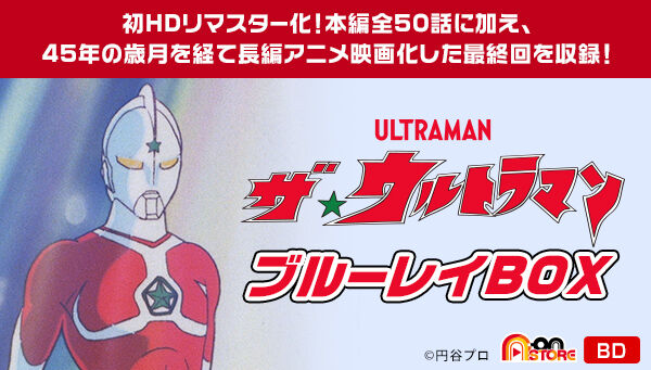 ザ☆ウルトラマン ブルーレイBOX | ウルトラマンシリーズ 映像・本・書籍 | アニメグッズ  ・おもちゃならプレミアムバンダイ｜バンダイナムコグループの公式通販サイト