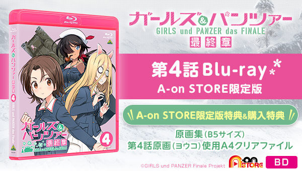 ガールズ＆パンツァー 最終章 第4話 (特装限定版)A-on STORE限定版 | ガールズ＆パンツァー(GIRLS und PANZER)  映像・本・書籍 | アニメグッズ ・おもちゃならプレミアムバンダイ｜バンダイナムコグループの公式通販サイト