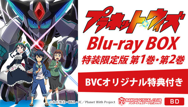 プラネット・ウィズ Blu-ray BOX 特装限定版 第1巻（BVC特典付き 