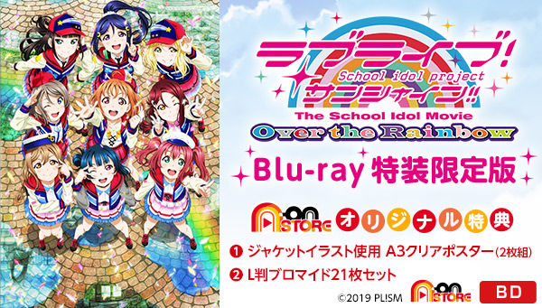 ラブライブ サンシャイン The School Idol Movie Over The Rainbow 特装限定版 ラブライブ サンシャイン 趣味 コレクション プレミアムバンダイ公式通販