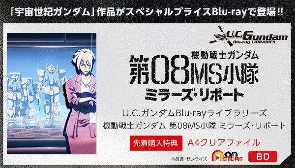 U.C.ガンダムBlu-rayライブラリーズ　機動戦士ガンダム 第08MS小隊　ミラーズ・リポート【先着購入特典付き】