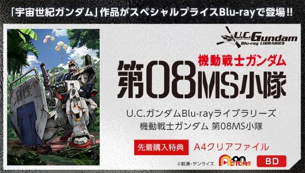 機動戦士ガンダム　08小隊　メモリアルBOX Blu-ray