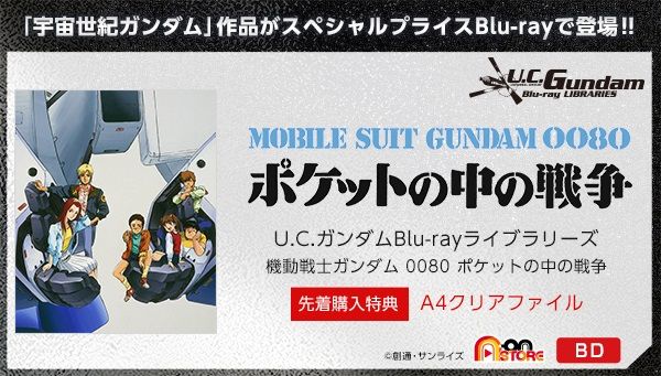 U C ガンダムblu Rayライブラリーズ 機動戦士ガンダム0080 ポケットの中の戦争 先着購入特典付き ガンダムシリーズ 趣味 コレクション バンダイナムコグループ公式通販サイト