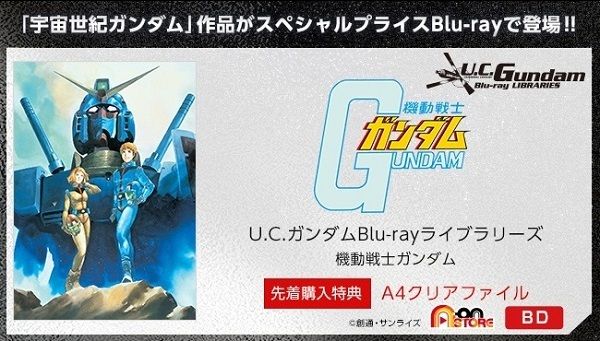 U.C.ガンダムBlu-rayライブラリーズ 機動戦士ガンダム【先着購入特典