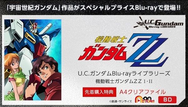 U.C.ガンダムBlu-rayライブラリーズ 機動戦士ガンダムZZ Ｉ【先着購入 