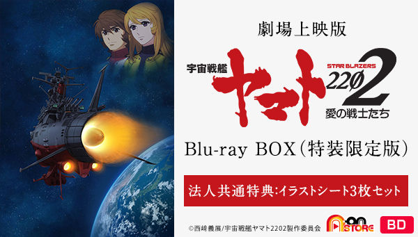 劇場上映版 宇宙戦艦ヤマト22 愛の戦士たち Blu Ray Box 特装限定版 法人共通特典付き 宇宙戦艦ヤマト22 趣味 コレクション バンダイナムコグループ公式通販サイト