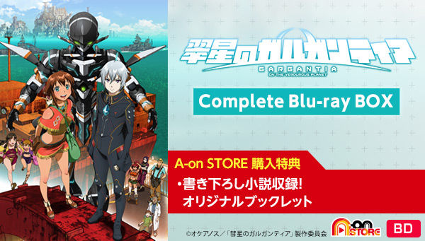 翠星のガルガンティア Complete Blu-ray BOX(特装限定版)【A-on 翠星のガルガンティア Complete Blu-ray BOX(特装限定版)【A-on