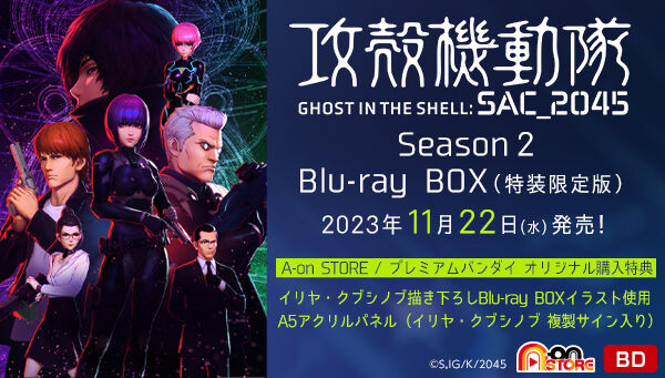 攻殻機動隊 SAC_2045 Season 2 Blu-ray BOX （特装限定版） | 攻殻機動 ...
