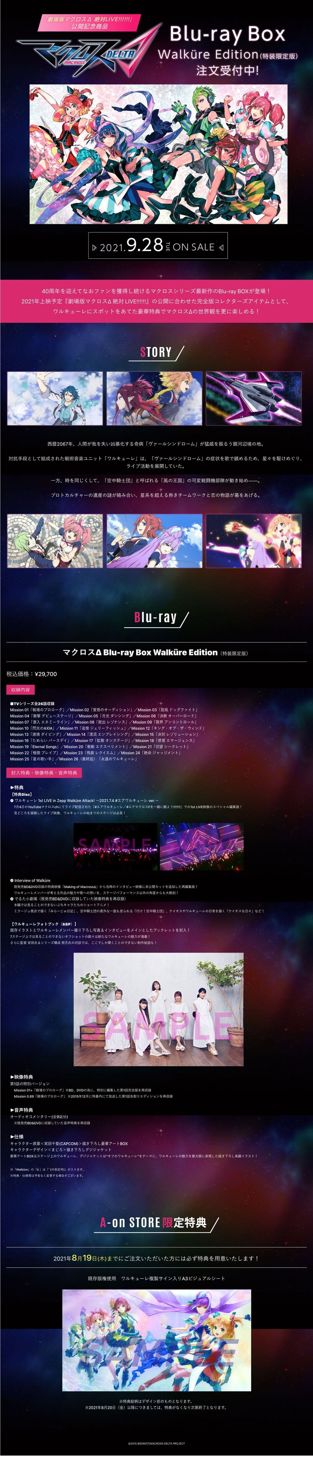 マクロスΔ Blu-ray Box Walkure Edition 【A-on STORE オリジナル特典