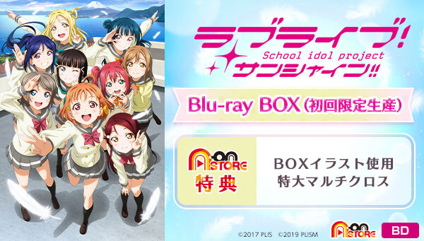 ラブライブ！サンシャイン!! Blu-ray BOX （初回限定生産）【A-on 