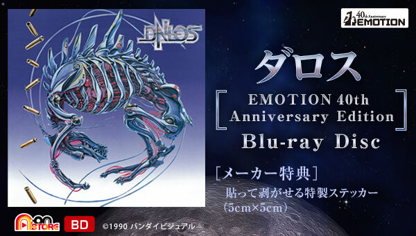 ダロス ［EMOTION 40th Anniversary Edition］ | フィギュア・プラモデル・プラキット | アニメグッズ  ・おもちゃならプレミアムバンダイ｜バンダイナムコグループの公式通販サイト