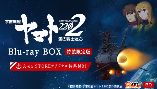宇宙戦艦ヤマト2202 愛の戦士たち Blu-ray BOX【特装限定版】≪A-on