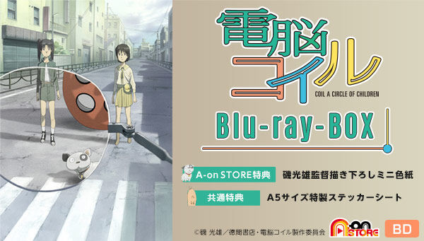 電脳コイル Blu-ray BOX (特装限定版) | 映像・本・書籍 | バンダイ