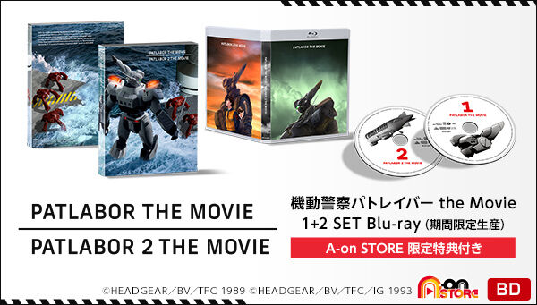 機動警察パトレイバー the Movie 1+2 SET Blu-ray （期間限定生産）【A 