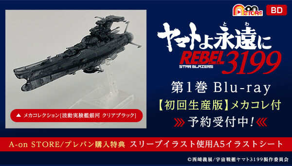 ヤマトよ永遠に REBEL3199 1 【メカコレ付き初回生産版】 | 宇宙戦艦ヤマト 映像・本・書籍 | アニメグッズ ・おもちゃなら プレミアムバンダイ｜バンダイナムコグループの公式通販サイト