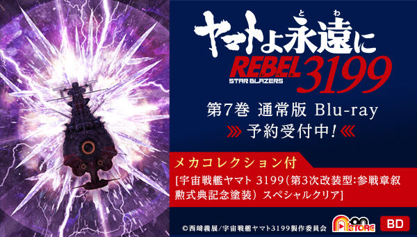 ヤマトよ永遠に REBEL3199 7 【メカコレ付き初回生産版】＜最終巻