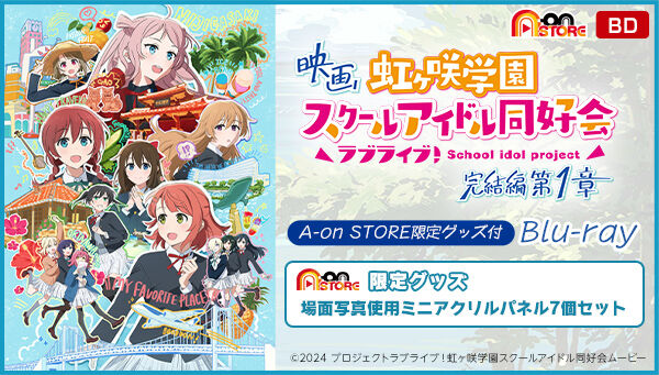 A-on STORE限定グッズ付】映画『ラブライブ！虹ヶ咲学園スクール