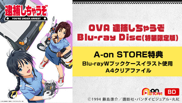 OVA 逮捕しちゃうぞ Blu-ray Disc （特装限定版） | 映像・本
