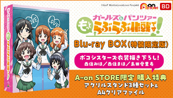 ガールズ＆パンツァー もっとらぶらぶ作戦です！ Blu-ray BOX （特装