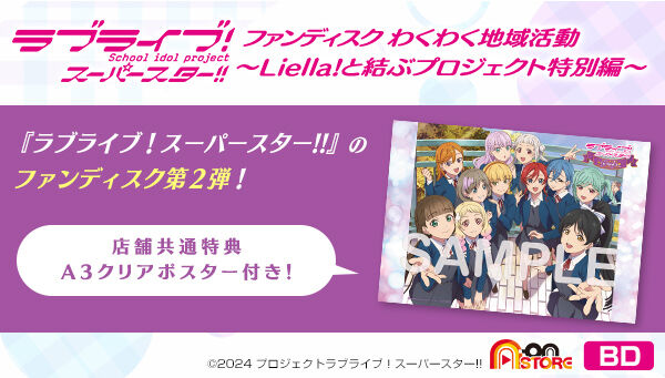 ラブライブ！スーパースター!! ファンディスク わくわく地域活動