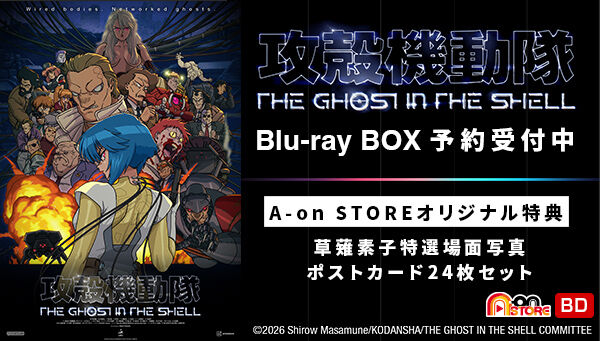 攻殻機動隊 THE GHOST IN THE SHELL Blu-ray BOX（特装限定版