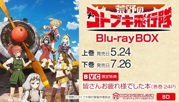 荒野のコトブキ飛行隊 Blu-ray BOX 上巻 | 映像・本・書籍 | バンダイ