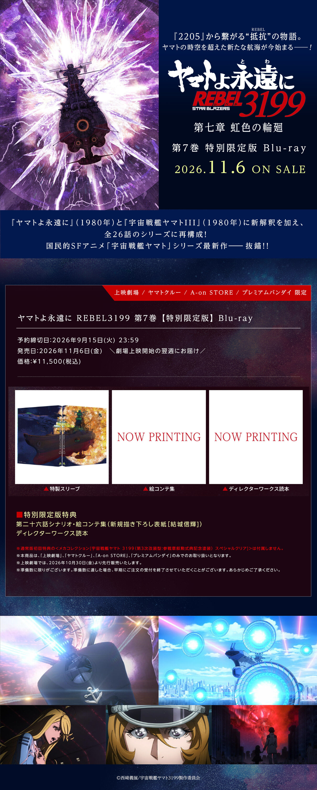ヤマトよ永遠に REBEL3199 7 【特別限定版】＜最終巻＞ | 宇宙戦艦