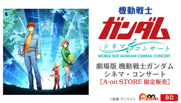 劇場版 機動戦士ガンダム シネマ・コンサート【A-on STORE限定