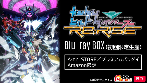 ガンダムビルドダイバーズRe:RISE Blu-ray BOX （初回限定生産）【A-on 